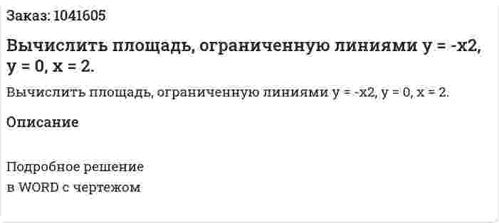 Вычислить площадь, ограниченную линиями y = -x2, у = 0, х = 2. 