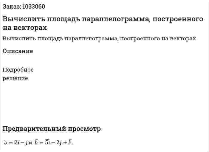 Вычислить площадь параллелограмма, построенного на векторах 