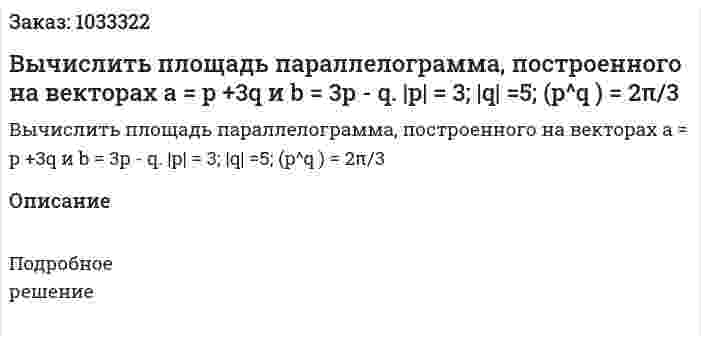 Вычислить площадь параллелограмма, построенного на векторах a = p  +3q и b = 3p - q. |p| = 3; |q| =5; (p^q ) = 2π/3 