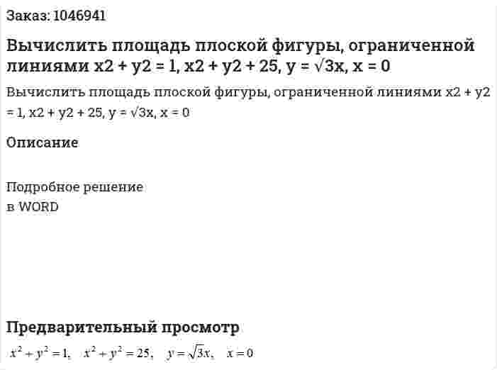 Вычислить площадь плоской фигуры, ограниченной линиями 	x2 + y2 = 1, x2 + y2 + 25, y = √3x, x = 0 