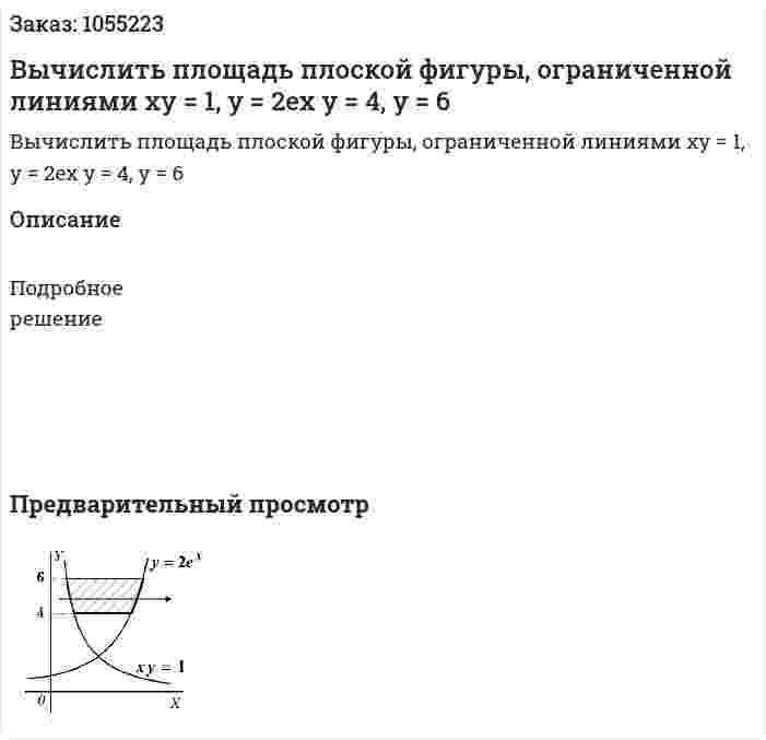 Вычислить площадь плоской фигуры, ограниченной линиями xy = 1, y = 2ex y = 4, y = 6 