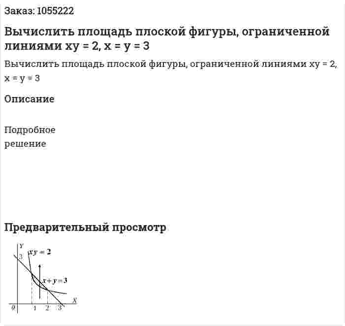 Вычислить площадь плоской фигуры, ограниченной линиями xy = 2, x = y = 3 