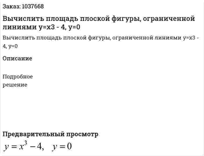 Вычислить площадь плоской фигуры, ограниченной линиями y=x3 - 4, y=0 