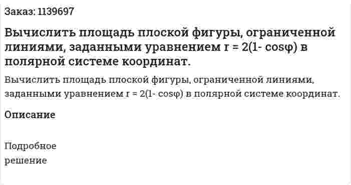 Вычислить площадь плоской фигуры, ограниченной линиями, заданными уравнением r = 2(1- cosφ) в полярной системе координат. 