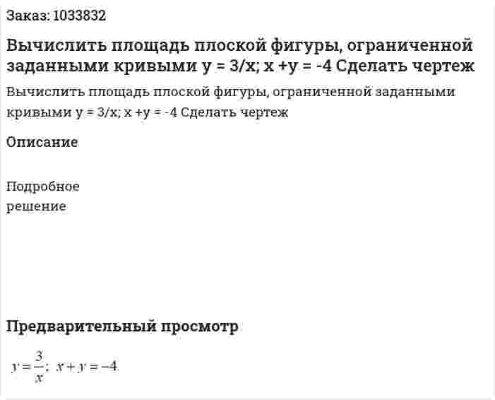 Вычислить площадь плоской фигуры, ограниченной заданными кривыми y = 3/x; x +y = -4 Сделать чертеж 