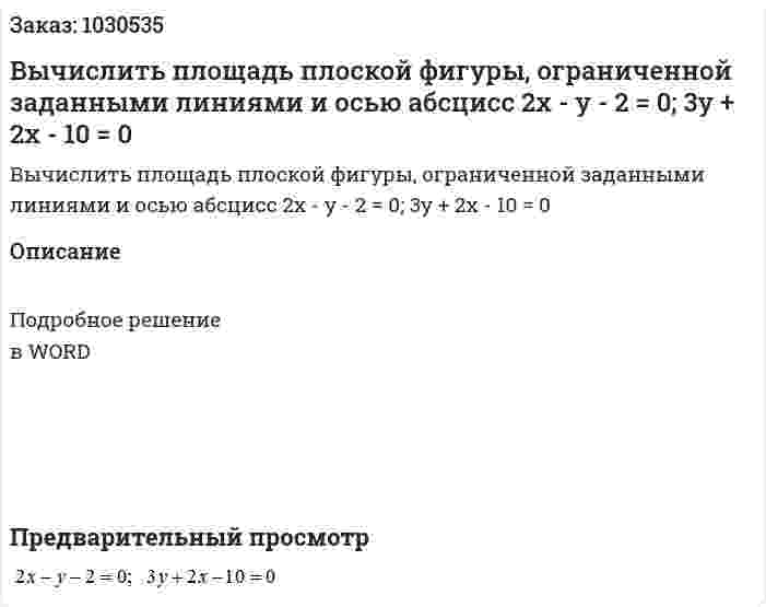 Вычислить площадь плоской фигуры, ограниченной заданными линиями и осью абсцисс 2x - y - 2 = 0; 3y + 2x - 10 = 0 