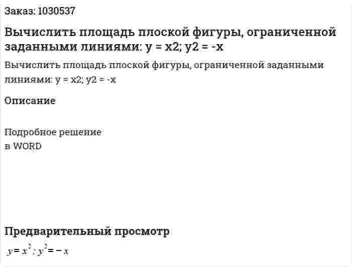 Вычислить площадь  плоской фигуры, ограниченной заданными линиями: y = x2; y2 = -x 