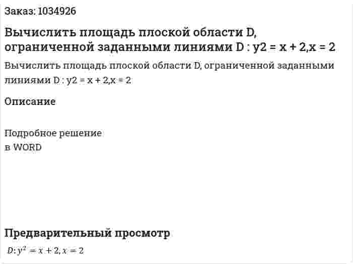 Вычислить площадь плоской области D, ограниченной заданными линиями D : y2 = x + 2,x = 2 