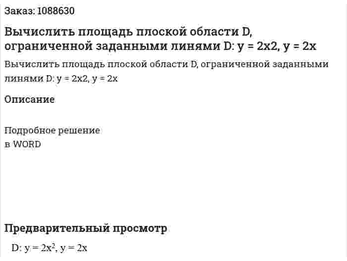Вычислить площадь плоской области D, ограниченной заданными линями  D: y = 2x2, y = 2x 