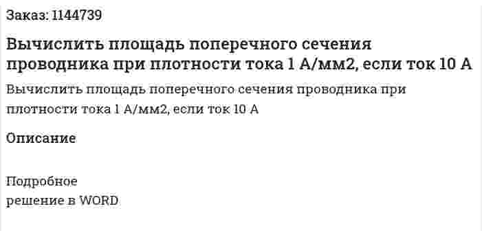 Вычислить площадь поперечного сечения проводника при плотности тока 1 А/мм2, если ток 10 А 