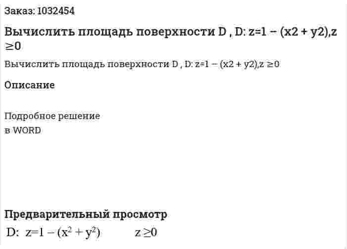 Вычислить площадь поверхности D , D: z=1 – (x2 + y2),z ≥0 