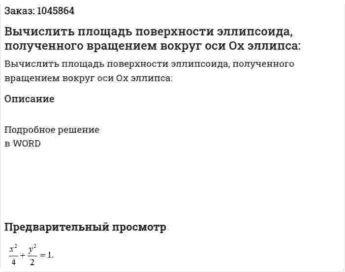 Вычислить площадь поверхности эллипсоида, полученного вращением вокруг оси Ох эллипса: 