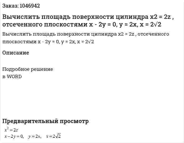 Вычислить площадь поверхности цилиндра x2 = 2z , отсеченного плоскостями x - 2y = 0, y = 2x, x = 2√2 