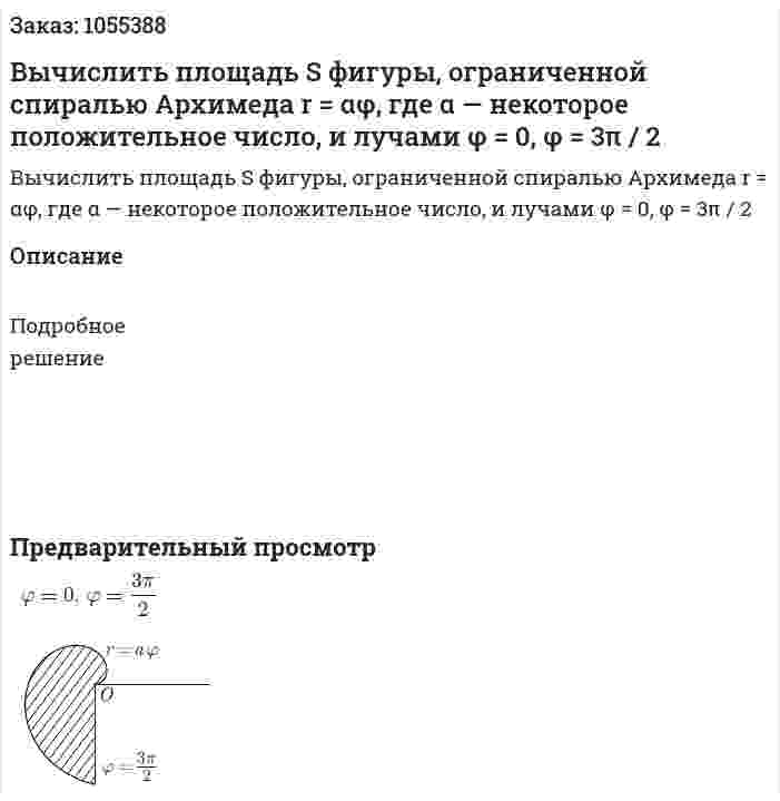 Вычислить площадь S фигуры, ограниченной спиралью Архимеда r = αφ, где α — некоторое положительное число, и лучами φ = 0, φ = 3π / 2 
