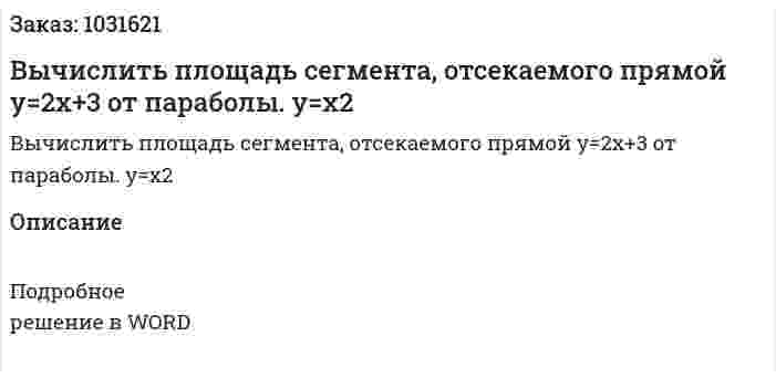 Вычислить площадь сегмента, отсекаемого прямой y=2x+3 от параболы. y=x2 