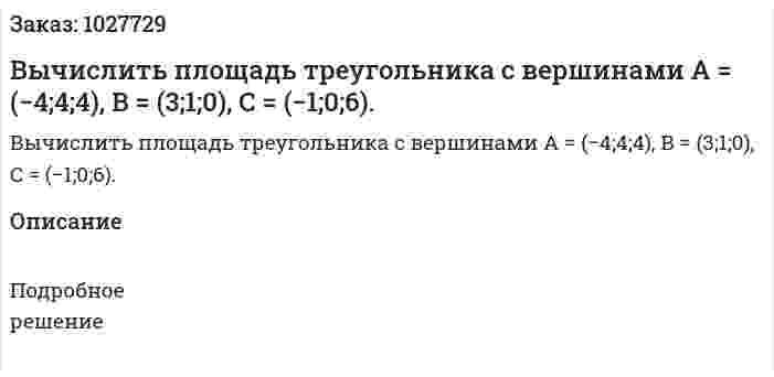 Вычислить площадь треугольника с вершинами A = (−4;4;4), B = (3;1;0), C = (−1;0;6). 