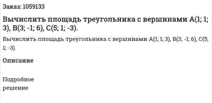 Вычислить площадь треугольника с вершинами А(1; 1; 3), В(3; -1; 6), С(5; 1; -3). 