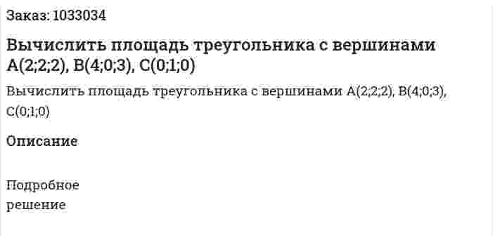 Вычислить площадь треугольника с вершинами А(2;2;2), В(4;0;3), С(0;1;0)  
