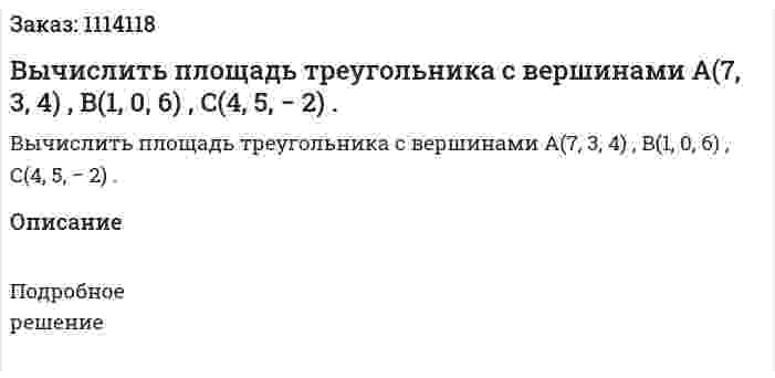 Вычислить площадь треугольника с вершинами A(7, 3, 4) , B(1, 0, 6) , C(4, 5, − 2) . 
