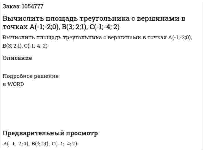 Вычислить площадь треугольника с вершинами в точках A(-1;-2;0), B(3; 2;1), C(-1;-4; 2) 