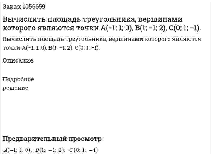 Вычислить площадь треугольника, вершинами которого являются точки A(−1; 1; 0), B(1; −1; 2), C(0; 1; −1). 