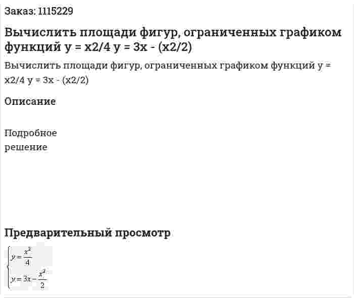 Вычислить площади фигур, ограниченных графиком функций  y = x2/4  y = 3x - (x2/2) 