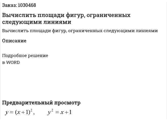 Вычислить площади фигур, ограниченных следующими линиями 