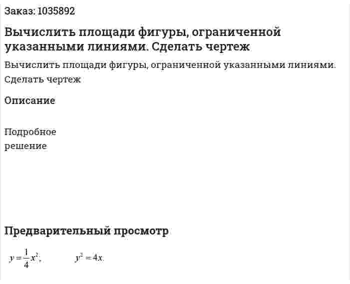Вычислить площади фигуры, ограниченной указанными линиями. Сделать чертеж 