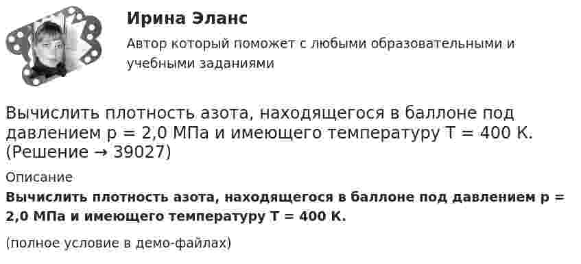     
          Описание
          Вычислить плотность азота, находящегося в баллоне под давлением p = 2,0 МПа и имеющего температуру T = 400 К.(полное условие в демо-файлах)  
            
            
            Вычислить плотность r кислорода, находящегося в баллоне под давлением p = 1 МПа при температуре T = 300 К.Вычислить плотность азота, находящегося в баллоне под давлением p = 2,0 МПа и имеющего температуру T = 400 К.Вычислить плотность  азота, находящегося в баллоне под давлением р = 2 МПа и имеющего температуру Т = 400 К.Вычислить плотность теплового потока через плоскую однородную стенку, толщина которой значительно меньше ширины и высоты, если стенка выполнена:Вычислить плотность теплового потока через плоскую однородную стенку, толщина которой значительно меньше ширины и высоты, если стенка выполнена:Вычислить площадь фигуры, ограниченной линиямиВычислить (по Дебаю) удельную теплоемкость хлористого натрия при температуре T = D/20. Условие Т << D считать выполненным.Вычислить наиболее вероятную дебройлевскую длину волны  молекул азота, содержащихся в воздухе при комнатной температуре.Вычислить наиболее вероятную дебройлевскую длину волны молекул азота, содержащихся в воздухе при комнатной температуре.Вычислить наиболее вероятную, среднюю арифметическую и среднеквадратичную скорость молекул азота (N2) при температуре 20 °C.Вычислить, на какой высоте от поверхности Земли сила тяжести уменьшится вдвое. Радиус Земли R = 6370 км.Вычислить нормальный потенциал Cl2 если Э.Д.С цепи (Pt) Cl2 | 0,05 н. HCl || Hg2Cl2 | Hg в 1 н. KCl при 25 С равна 1,157 в, кажущаяся степень диссоциации 0,05 н. раствора НСl равна 0,87.Вычислить определённые интегралы. Для несобственных интегралов решить вопрос об их сходимости или расходимостиВычислить первую и вторую космические скорости тела, запущенного с Земли.