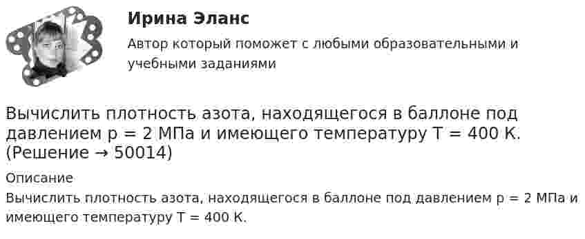      
            Описание
            Вычислить плотность азота, находящегося в баллоне под давлением р = 2 МПа и имеющего температуру Т = 400 К.  
            
            
            Вычислить плотность азота, находящегося в баллоне под давлением p = 2,0 МПа и имеющего температуру T = 400 К.Вычислить плотность  азота, находящегося в баллоне под давлением р = 2 МПа и имеющего температуру Т = 400 К.Вычислить плотность теплового потока через плоскую однородную стенку, толщина которой значительно меньше ширины и высоты, если стенка выполнена:Вычислить плотность теплового потока через плоскую однородную стенку, толщина которой значительно меньше ширины и высоты, если стенка выполнена:Вычислить площадь фигуры, ограниченной линиямиВычислить (по Дебаю) удельную теплоемкость хлористого натрия при температуре T = D/20. Условие Т << D считать выполненным.Вычислить показатель адиабаты g = Cp/CV для двухатомного идеального газа.Вычислить наиболее вероятную дебройлевскую длину волны молекул азота, содержащихся в воздухе при комнатной температуре.Вычислить наиболее вероятную, среднюю арифметическую и среднеквадратичную скорость молекул азота (N2) при температуре 20 °C.Вычислить, на какой высоте от поверхности Земли сила тяжести уменьшится вдвое. Радиус Земли R = 6370 км.Вычислить нормальный потенциал Cl2 если Э.Д.С цепи (Pt) Cl2 | 0,05 н. HCl || Hg2Cl2 | Hg в 1 н. KCl при 25 С равна 1,157 в, кажущаяся степень диссоциации 0,05 н. раствора НСl равна 0,87.Вычислить определённые интегралы. Для несобственных интегралов решить вопрос об их сходимости или расходимостиВычислить первую и вторую космические скорости тела, запущенного с Земли.Вычислить первую и вторую космические скорости тела, запущенного с Луны.