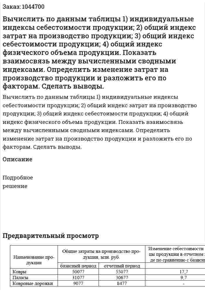 Вычислить по данным таблицы  1) индивидуальные индексы себестоимости продукции; 2) общий индекс затрат на производство продукции; 3) общий индекс себестоимости продукции; 4) общий индекс физического объема продукции. Показать взаимосвязь между вычисленными сводными индексами. Определить изменение затрат на производство продукции и разложить его по факторам. Сделать выводы. 