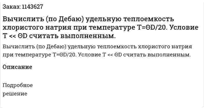 Вычислить (по Дебаю) удельную теплоемкость хлористого натрия при температуре T=ΘD/20. Условие T << ΘD считать выполненным. 