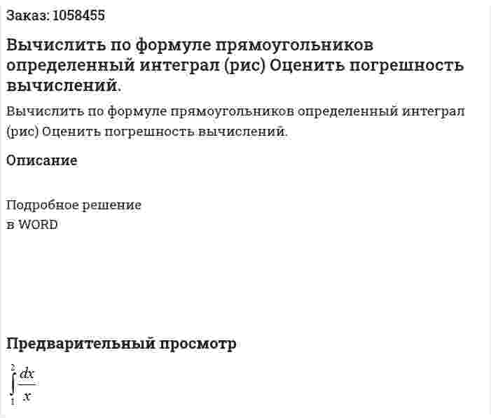 Вычислить по формуле прямоугольников определенный интеграл (рис) Оценить погрешность вычислений. 