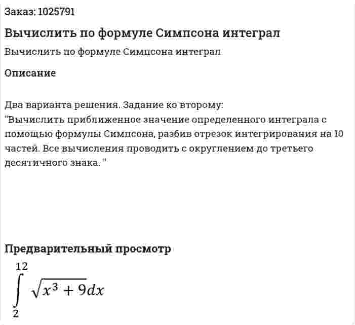 Вычислить по формуле Симпсона интеграл  