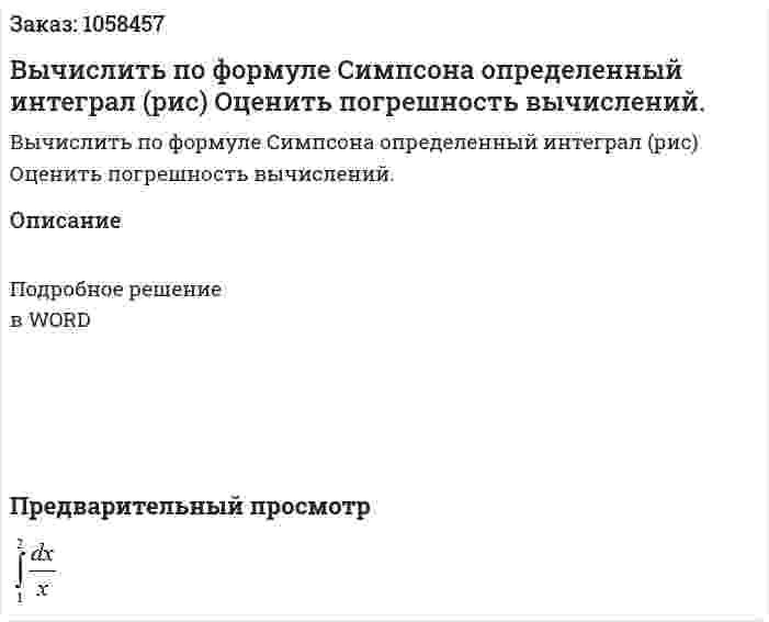Вычислить по формуле Симпсона определенный интеграл (рис) Оценить погрешность вычислений. 