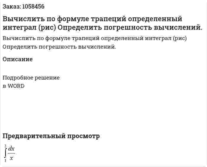Вычислить по формуле  трапеций определенный интеграл (рис) Определить погрешность вычислений. 