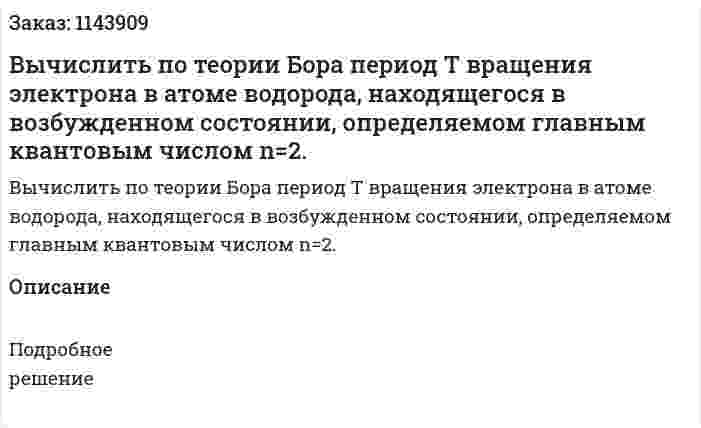 Вычислить по теории Бора период T вращения электрона в атоме водорода, находящегося в возбужденном состоянии, определяемом главным квантовым числом n=2. 