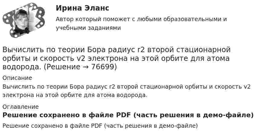     
            Описание
            Вычислить по теории Бора радиус r2 второй стационарной орбиты и скорость v2 электрона на этой орбите для атома водорода. 
            Оглавление
            Решение сохранено в файле PDF (часть решения в демо-файле)  
            
            
            Вычислить по теории Бора радиус r2 второй стационарной орбиты и скорость v2 электрона на этой орбите для атома водорода.Вычислить по теории Бора радиус r2 второй стационарной орбиты и скорость v2 электрона на этой орбите для атома водорода.Вычислить по теории Бора радиус второй стационарной орбиты и скорость электрона на этой орбите для однозарядного иона гелия.Вычислить по теории Дебая теплоемкость цинка массой m = 100 г при температуре Т = 10 К. Принять для цинка характеристическую температуру Дебая D = 300 К и считать условие Т << D выполненным. Вычислить по теории Эйнштейна теплоёмкость Cv алмаза массой m = 1 г при температуре Т = 300 К. Принять для алмаза характеристическую температуру Эйнштейна Е = 1200 К.Вычислить по теорий Бора радиус r2 второй стационарной орбиты и скорость v2 электрона на этой орбите для атома водорода.Вычислить приближенно определённый интеграл с точностью 0,001Вычислить плотность теплового потока через плоскую однородную стенку, толщина которой значительно меньше ширины и высоты, если стенка выполнена:Вычислить площадь фигуры, ограниченной линиямиВычислить (по Дебаю) удельную теплоемкость хлористого натрия при температуре T = D/20. Условие Т << D считать выполненным.Вычислить показатель адиабаты g = Cp/CV для двухатомного идеального газа.Вычислить постоянные a и b в уравнении Ван-дер-Ваальса для ксенона. Критическую температуру Tкр и критическое давление pкр для ксенона считать известными.Вычислить постоянные в уравнении Ван-дер-Ваальса для азота, если его критические температура и давление равны соответственно 126 К и 3383 кПа.Вычислить по теории Бора период вращения электрона в атоме водорода, находящегося в возбужденном состоянии, определяемом главным квантовым числом 2.