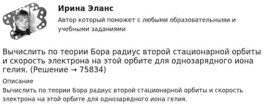      
            Описание
            Вычислить по теории Бора радиус второй стационарной орбиты и скорость электрона на этой орбите для однозарядного иона гелия.   
            
            
            Вычислить по теории Бора радиус r2 второй стационарной орбиты и скорость v2 электрона на этой орбите для атома водорода.Вычислить по теории Бора радиус второй стационарной орбиты и скорость электрона на этой орбите для однозарядного иона гелия.Вычислить по теории Дебая теплоемкость цинка массой m = 100 г при температуре Т = 10 К. Принять для цинка характеристическую температуру Дебая D = 300 К и считать условие Т << D выполненным. Вычислить по теории Эйнштейна теплоёмкость Cv алмаза массой m = 1 г при температуре Т = 300 К. Принять для алмаза характеристическую температуру Эйнштейна Е = 1200 К.Вычислить по теорий Бора радиус r2 второй стационарной орбиты и скорость v2 электрона на этой орбите для атома водорода.Вычислить приближенно определённый интеграл с точностью 0,001Вычислить приращение энтропии DS при изотермическом расширении 3 молей идеального газа от давления p1 = 100 кПа до давления p2 = 25 кПа.Вычислить площадь фигуры, ограниченной линиямиВычислить (по Дебаю) удельную теплоемкость хлористого натрия при температуре T = D/20. Условие Т << D считать выполненным.Вычислить показатель адиабаты g = Cp/CV для двухатомного идеального газа.Вычислить постоянные a и b в уравнении Ван-дер-Ваальса для ксенона. Критическую температуру Tкр и критическое давление pкр для ксенона считать известными.Вычислить постоянные в уравнении Ван-дер-Ваальса для азота, если его критические температура и давление равны соответственно 126 К и 3383 кПа.Вычислить по теории Бора период вращения электрона в атоме водорода, находящегося в возбужденном состоянии, определяемом главным квантовым числом 2.Вычислить по теории Бора период Т вращения электрона в атоме водорода, находящегося в возбужденном состоянии, определяемом главным квантовым числом n = 2.