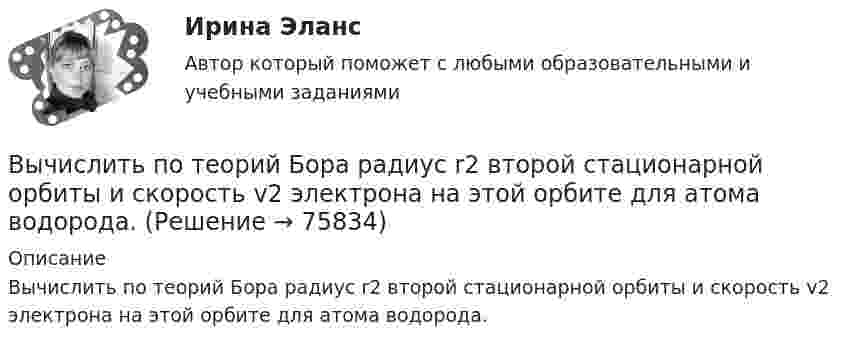      
            Описание
            Вычислить по теорий Бора радиус r2 второй стационарной орбиты и скорость v2 электрона на этой орбите для атома водорода.   
            
            
            Вычислить по теории Эйнштейна теплоёмкость Cv алмаза массой m = 1 г при температуре Т = 300 К. Принять для алмаза характеристическую температуру Эйнштейна Е = 1200 К.Вычислить по теорий Бора радиус r2 второй стационарной орбиты и скорость v2 электрона на этой орбите для атома водорода.Вычислить приближенно определённый интеграл с точностью 0,001Вычислить приращение энтропии DS при изотермическом расширении 3 молей идеального газа от давления p1 = 100 кПа до давления p2 = 25 кПа.Вычислить при температуре t=17 С: а) среднюю квадратичную скорость и среднюю кинетическую энергию поступательного движения молекулы кислорода; б) среднюю квадратичную скорость капельки воды диаметра d=0,1 мкм, взвешенной в воздухе.Вычислить проекцию силы F=4H на ось Oz с учетом знака, если угол α=300.Вычислить работу A, совершаемую при равноускоренном подъёме груза m = 50 кг, на высоту h = 5 м за время t = 5 с.Вычислить постоянные a и b в уравнении Ван-дер-Ваальса для ксенона. Критическую температуру Tкр и критическое давление pкр для ксенона считать известными.Вычислить постоянные в уравнении Ван-дер-Ваальса для азота, если его критические температура и давление равны соответственно 126 К и 3383 кПа.Вычислить по теории Бора период вращения электрона в атоме водорода, находящегося в возбужденном состоянии, определяемом главным квантовым числом 2.Вычислить по теории Бора период Т вращения электрона в атоме водорода, находящегося в возбужденном состоянии, определяемом главным квантовым числом n = 2.Вычислить по теории Бора радиус r2 второй стационарной орбиты и скорость v2 электрона на этой орбите для атома водорода.Вычислить по теории Бора радиус r2 второй стационарной орбиты и скорость v2 электрона на этой орбите для атома водорода.Вычислить по теории Бора радиус второй стационарной орбиты и скорость электрона на этой орбите для однозарядного иона гелия.