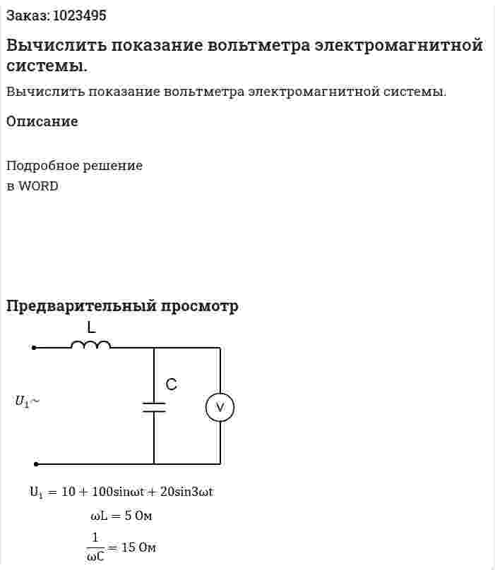 Вычислить показание вольтметра электромагнитной системы. 