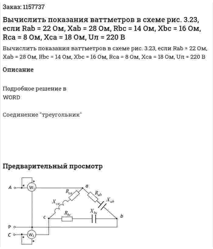 Вычислить показания ваттметров в схеме рис. 3.23, если Rab = 22 Ом, Xab = 28 Ом, Rbc = 14 Ом, Xbc = 16 Ом, Rca = 8 Ом, Xca = 18 Ом, Uл = 220 В 