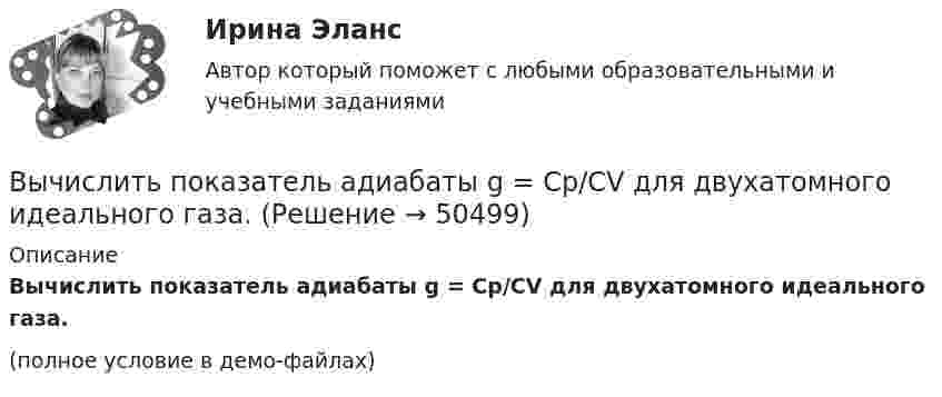     
            Описание
            Вычислить показатель адиабаты g = Cp/CV для двухатомного идеального газа.(полное условие в демо-файлах)  
            
            
            Вычислить (по Дебаю) удельную теплоемкость хлористого натрия при температуре T = D/20. Условие Т << D считать выполненным.Вычислить показатель адиабаты g = Cp/CV для двухатомного идеального газа.Вычислить постоянные a и b в уравнении Ван-дер-Ваальса для ксенона. Критическую температуру Tкр и критическое давление pкр для ксенона считать известными.Вычислить постоянные в уравнении Ван-дер-Ваальса для азота, если его критические температура и давление равны соответственно 126 К и 3383 кПа.Вычислить по теории Бора период вращения электрона в атоме водорода, находящегося в возбужденном состоянии, определяемом главным квантовым числом 2.Вычислить по теории Бора период Т вращения электрона в атоме водорода, находящегося в возбужденном состоянии, определяемом главным квантовым числом n = 2.Вычислить по теории Бора радиус r2 второй стационарной орбиты и скорость v2 электрона на этой орбите для атома водорода.Вычислить первую и вторую космические скорости тела, запущенного с Земли.Вычислить первую и вторую космические скорости тела, запущенного с Луны.Вычислить плотность r кислорода, находящегося в баллоне под давлением p = 1 МПа при температуре T = 300 К.Вычислить плотность азота, находящегося в баллоне под давлением p = 2,0 МПа и имеющего температуру T = 400 К.Вычислить плотность  азота, находящегося в баллоне под давлением р = 2 МПа и имеющего температуру Т = 400 К.Вычислить плотность теплового потока через плоскую однородную стенку, толщина которой значительно меньше ширины и высоты, если стенка выполнена:Вычислить плотность теплового потока через плоскую однородную стенку, толщина которой значительно меньше ширины и высоты, если стенка выполнена: