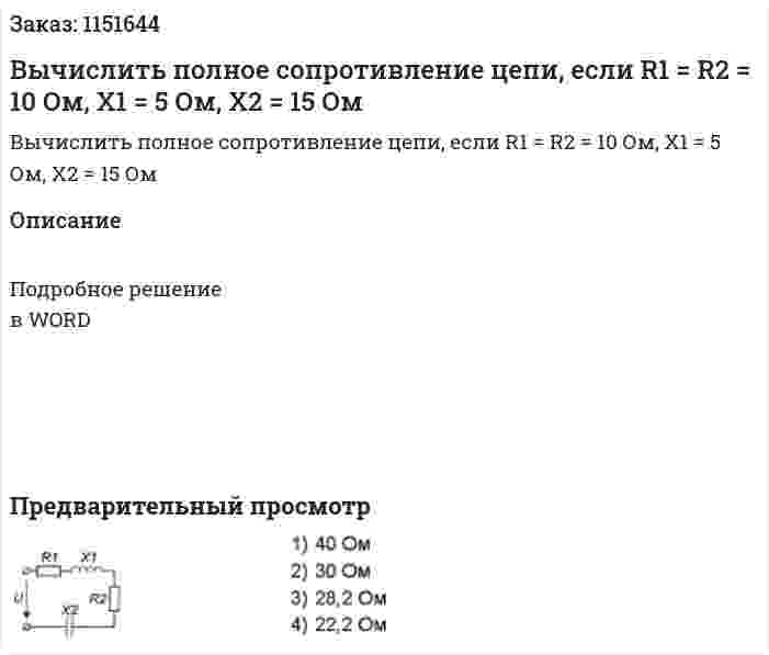 Вычислить полное сопротивление цепи, если R1 = R2 = 10 Ом, X1 = 5 Ом, X2 = 15 Ом