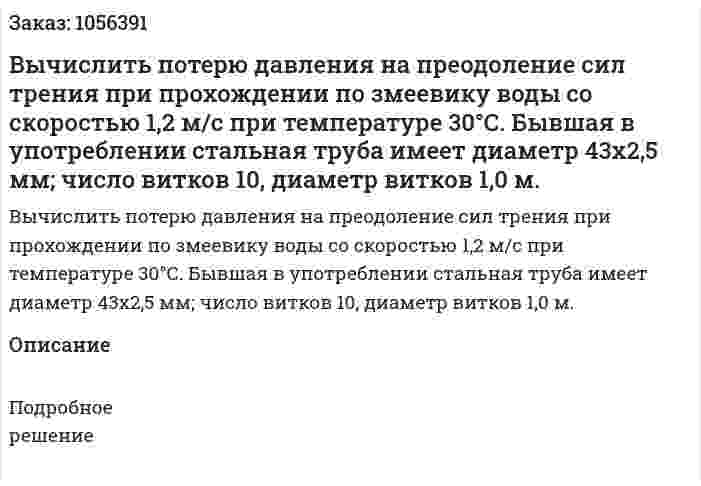 Вычислить потерю давления на преодоление сил трения при прохождении по змеевику воды со скоростью 1,2 м/с при температуре 30°С. Бывшая в употреблении стальная труба имеет диаметр 43x2,5 мм; число витков 10, диаметр витков 1,0 м. 
