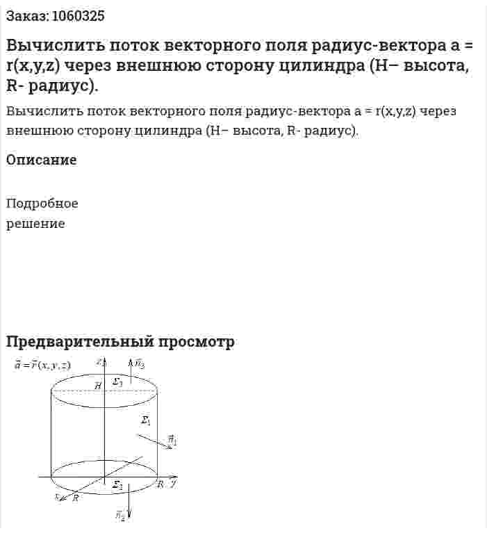 Вычислить поток векторного поля радиус-вектора a = r(x,y,z) через внешнюю сторону цилиндра (H– высота, R- радиус). 