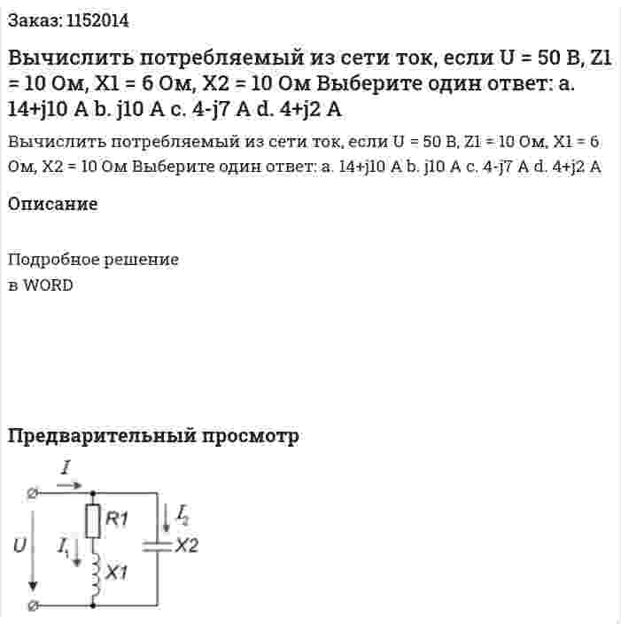 Вычислить потребляемый из сети ток, если U = 50 В, Z1 = 10 Ом, X1 = 6 Ом, X2 = 10 Ом Выберите один ответ: a.	14+j10 А b.	j10 A c.	4-j7 A d.	4+j2 A 