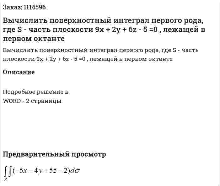 Вычислить поверхностный интеграл первого рода, где S - часть плоскости 9x + 2y + 6z - 5 =0 , лежащей в первом октанте 
