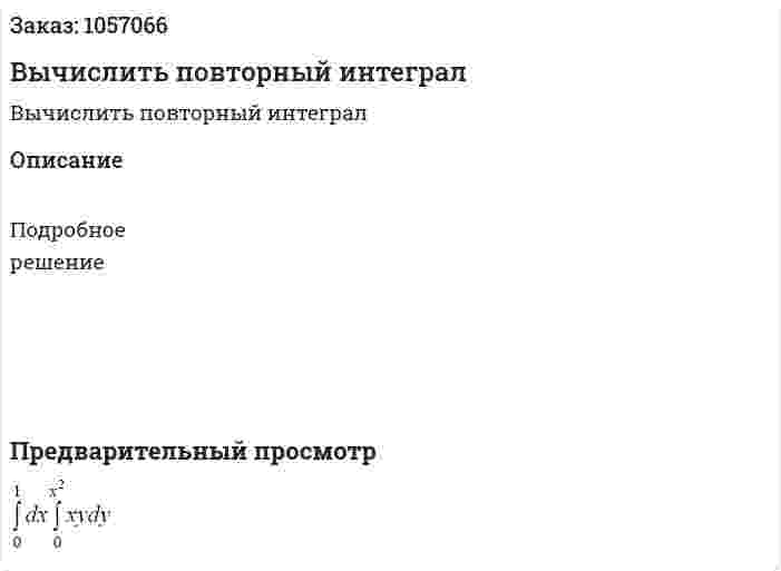 Вычислить повторный интеграл 
