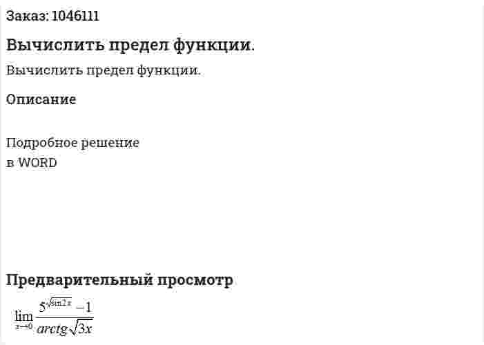 Вычислить предел функции.  